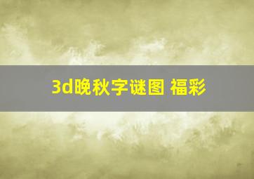 3d晚秋字谜图 福彩